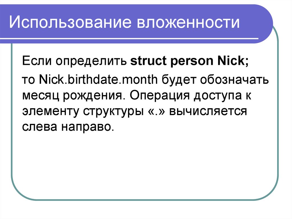 Понятие структуры данных. Операции доступа к элементам. Глубина вложенности структур.