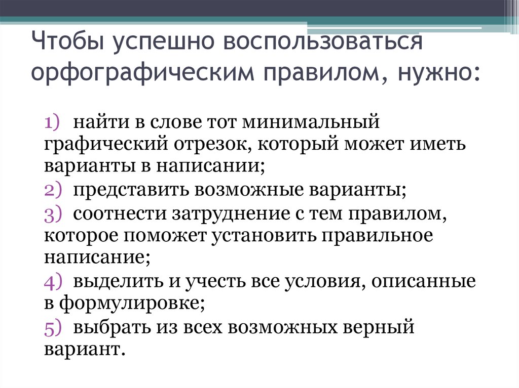 Правленный вариант. Методика работы с орфографическим правилом. Работ с орфографическим правилом ( методы). Этапы работы с орфографическим правилом. Алгоритм изучения орфографического правила должен включать.