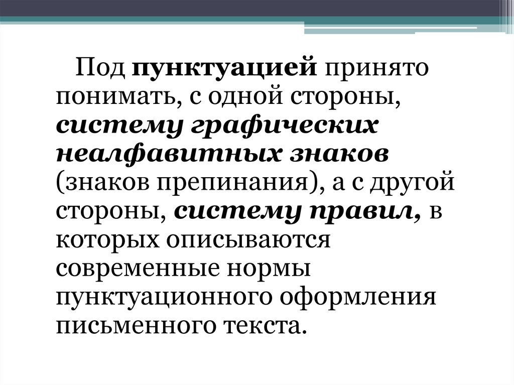 Орфографические и пунктуационные нормы. Пунктуационные нормы. Активные тенденции в области пунктуации.