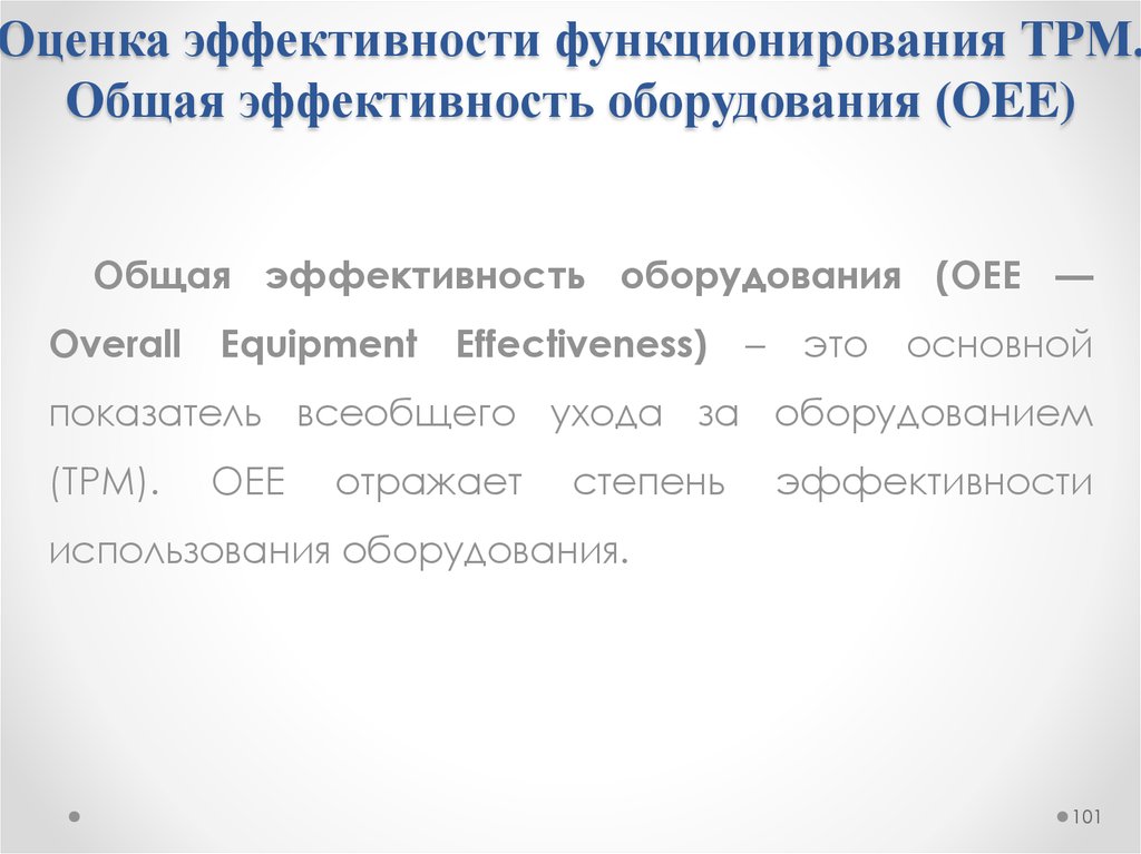 Эффективность оборудования. OEE общая эффективность оборудования формула. Показатели эффективности для оборудования. Общая эффективность оборудования (оее).. Коэффициент эффективности использования оборудования OEE.