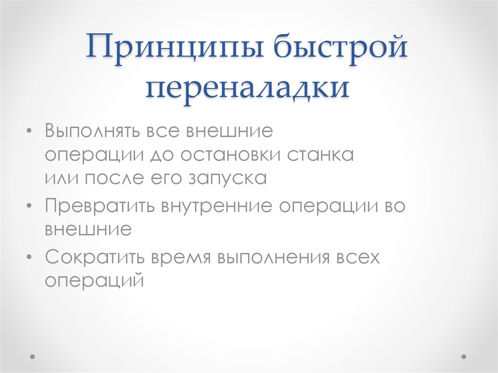 Укажите внутренние операции. Принципы быстрой переналадки. Внутренняя и внешняя переналадка. Принципы быстрой переналадки оборудования. Этапы быстрой переналадки.