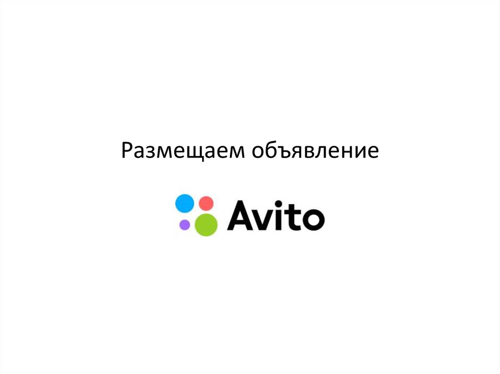 14 pro avito. Авито презентация. Avito presentation. Разместить объявление онлайн. Умное размещение на авито.