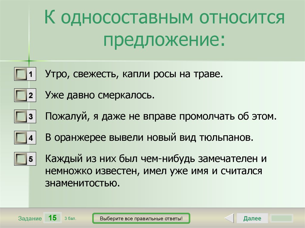 Предложение про информацию. Предложение про утро. Тип предложения на траве роса. Односоставные предложения тест. Принадлежит предложение.