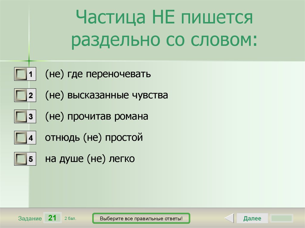 Какие частицы пишутся раздельно со словами