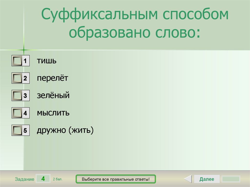 Слово образовано. Суффиксальным способом образовано слово. Слово зеленый суффиксальный способ. Выберите все правильные ответы. Способ образования слова тишь.