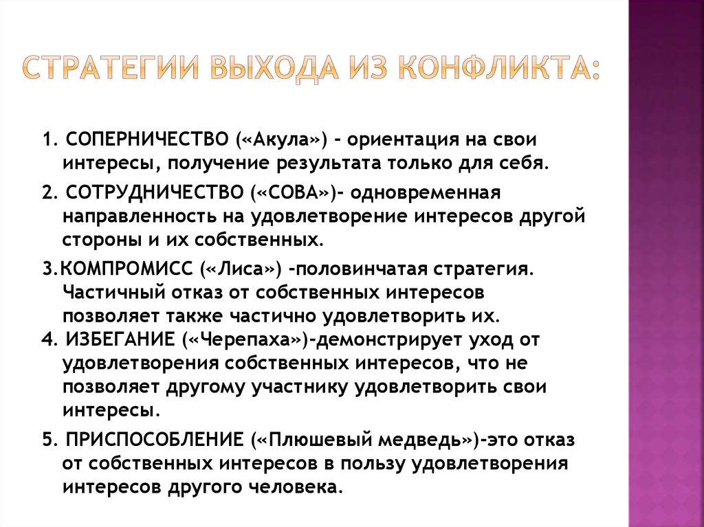 Метод выход. Стратегии выхода из конфликта. Способы выхода из конфликта. Способы выхода из конфликтных ситуаций. Основные стратегии выхода из конфликтной ситуации.