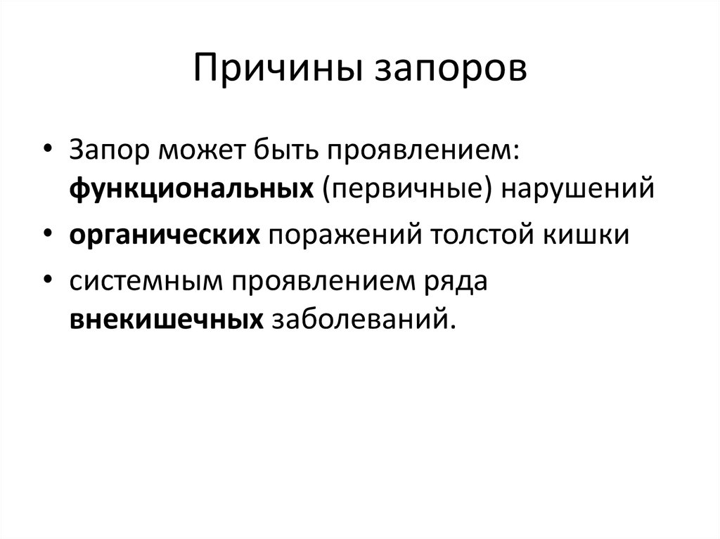 Причины запора после 60. Причины запора. Причины первичных запоров. Причины органических запоров. Причины задержки стула.