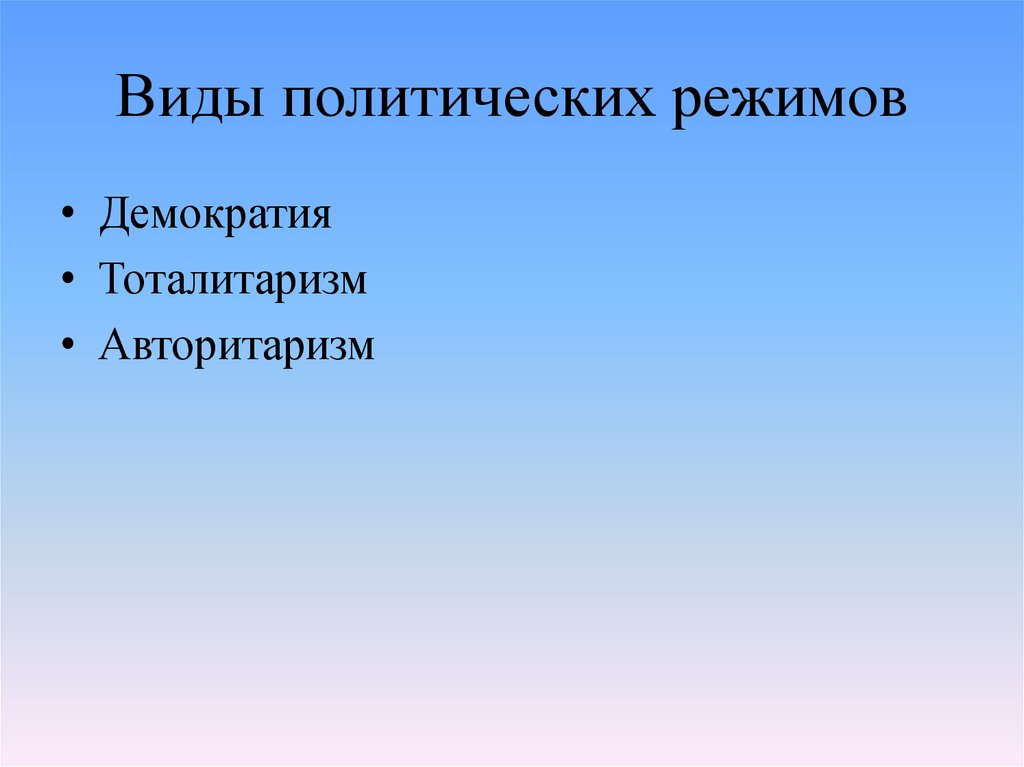 Метод фамилия. Демократия тоталитаризм авторитаризм. Что такое политический режим сочинение. Политические режимы.