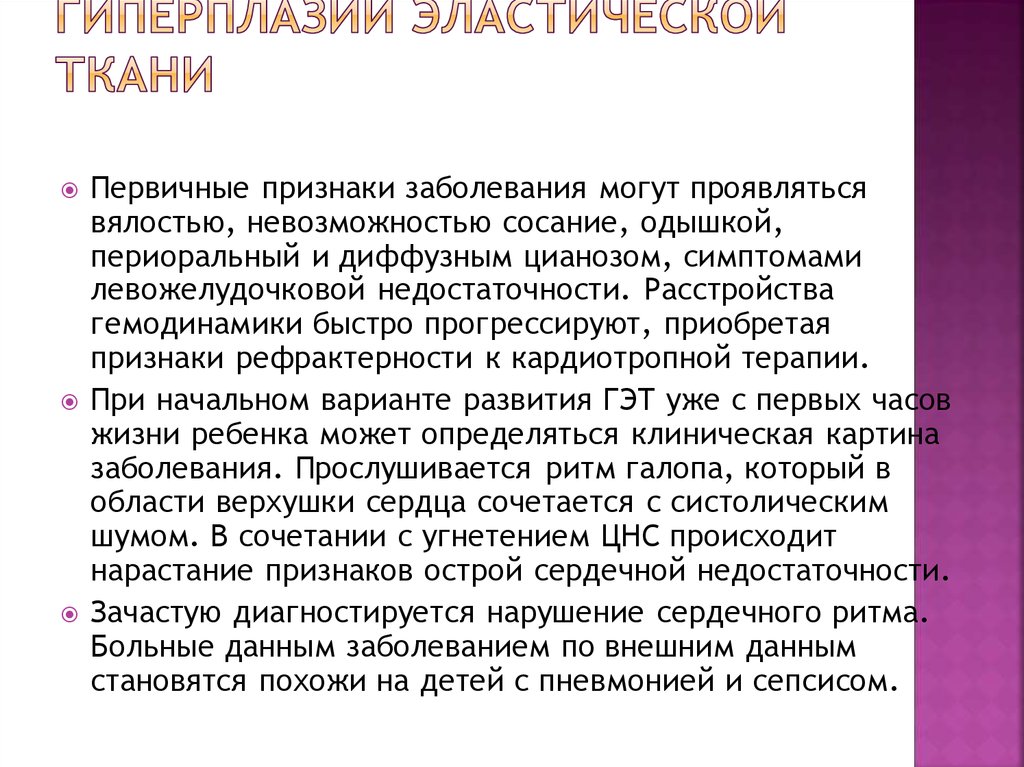 Клинические проявления гиперплазии эластической ткани