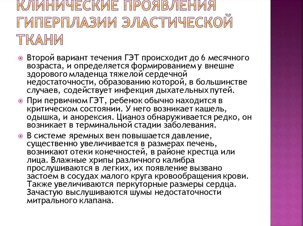 Клинические проявления гиперплазии эластической ткани