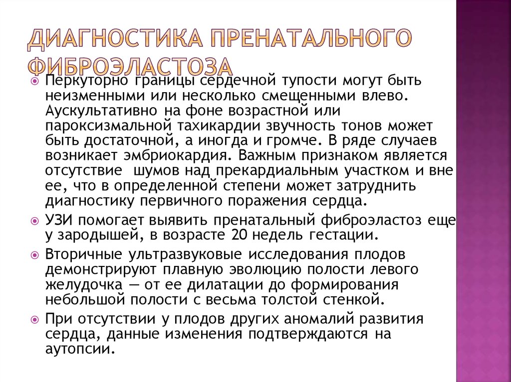 Диагностика пренатального фиброэластоза