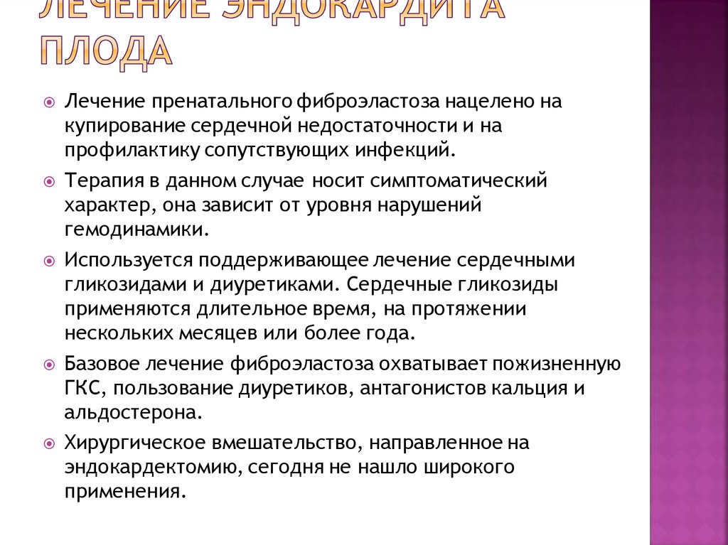 Лечение эндокардита плода