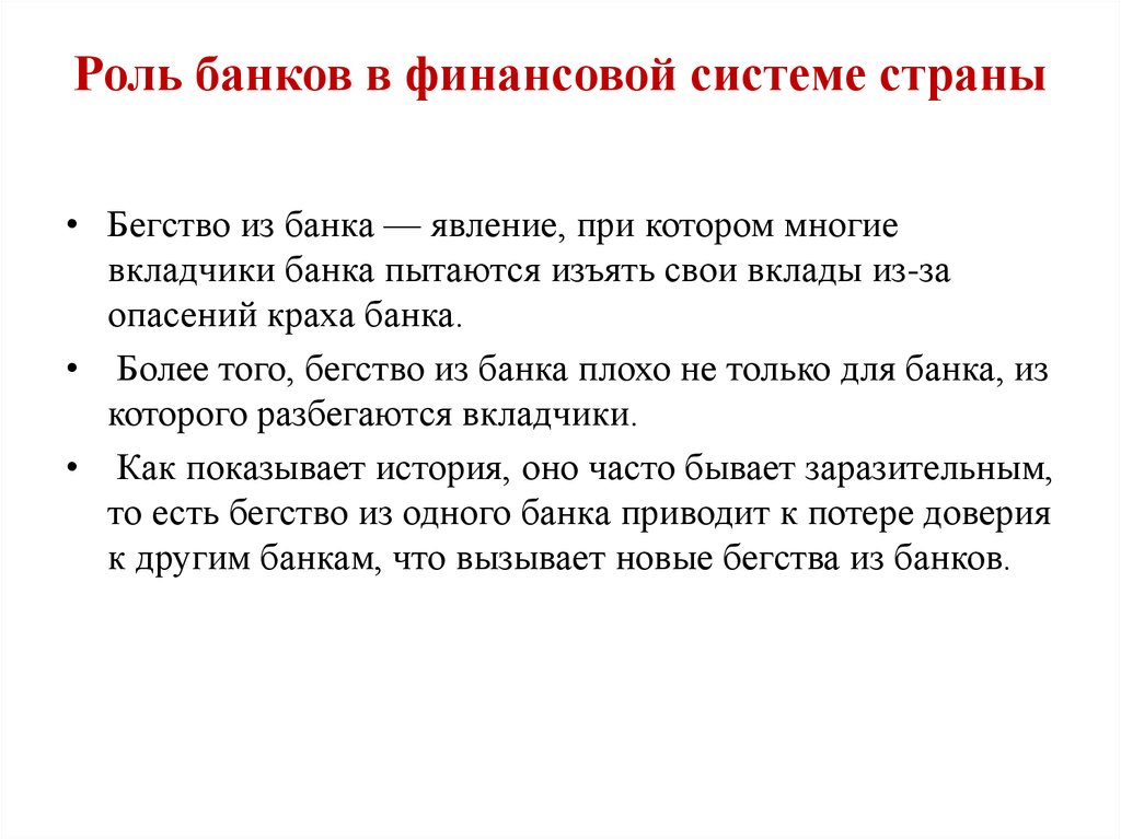 Роль банков. Роль банков в системе. Роль банков в стране. Банки в финансовой системе страны. Роль банков в этой системе.