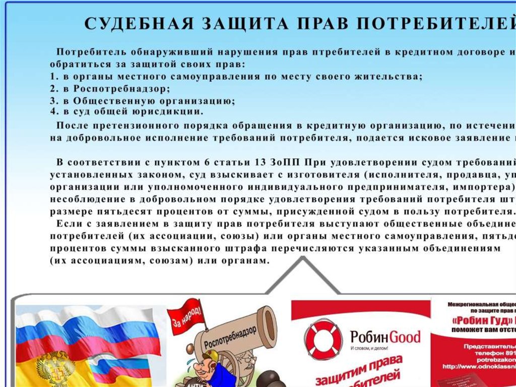 Защита прав потребителей - online presentation