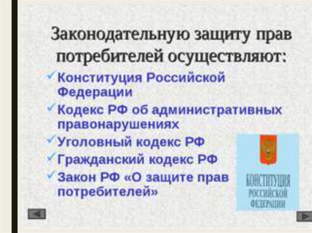 0 закон защита потребитель право. Права потребителей. Защита прав потребителей презентация. Защита прав потребителей права потребителя. Закон о защите прав потребителей презентация.