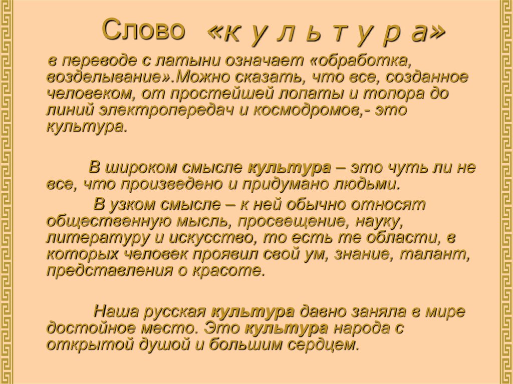 Что значит латинское слово. Латинское слово культура. Слово культура в переводе с латинского означает. Культура это возделывание обработка. Переводе с латыни что означает возделывания.