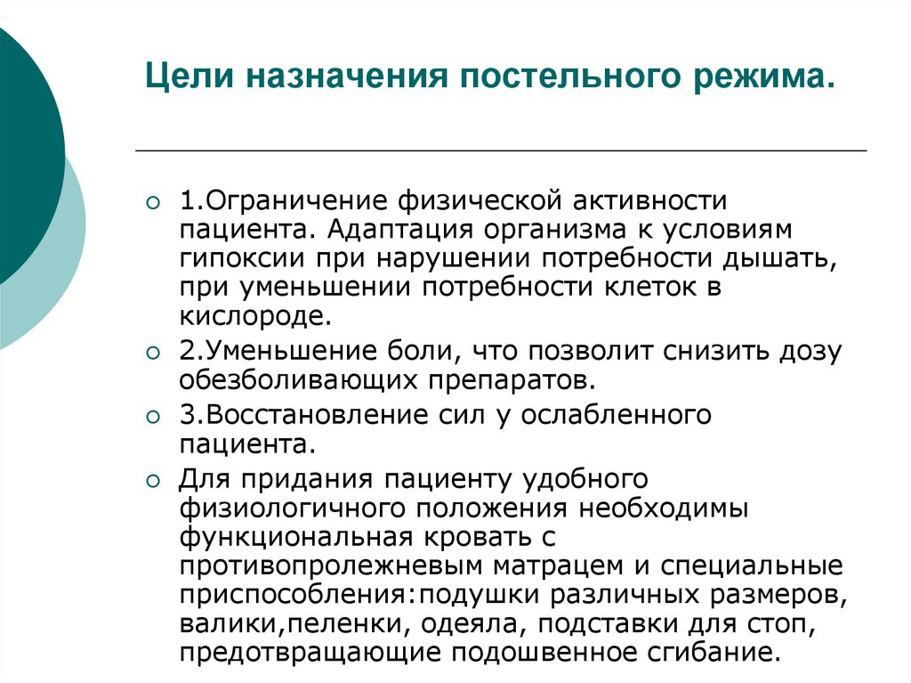 Назначение целей. Цели назначения постельного режима. Необходимость соблюдения постельного режима. Пациенту необходимость соблюдения постельного режима. Объяснить необходимость соблюдения постельного режима.