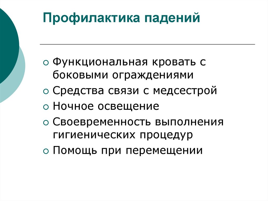 Действие профилактика