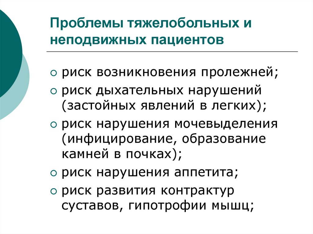 План ухода за тяжелобольным и неподвижным пациентом