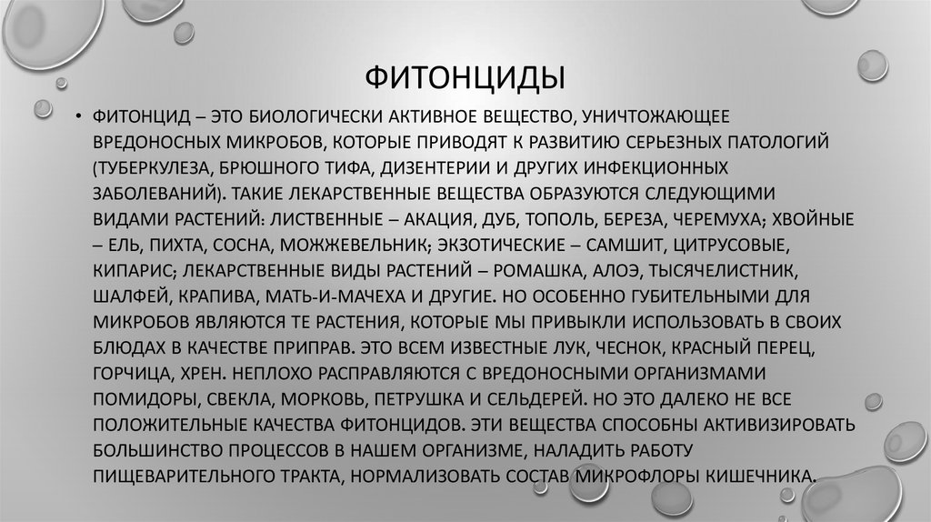 Бактерицидное действие фитонцидов проект по биологии