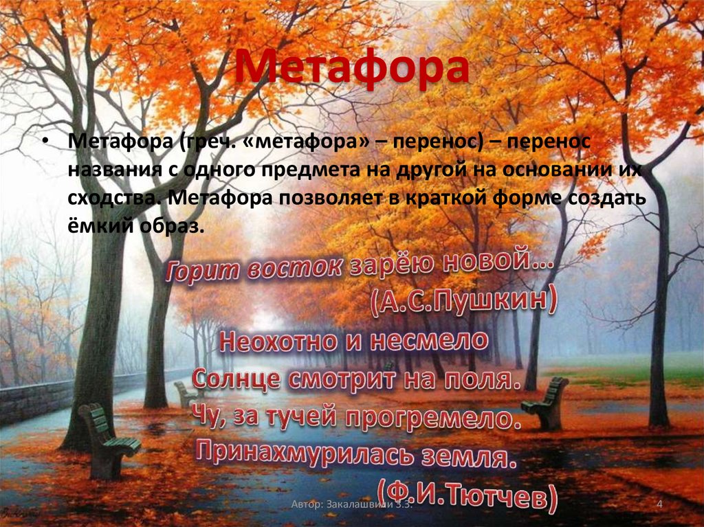 Метафоры стихотворения пушкина. Стихи с эпитетами и метафорами. Стихи с метафорой и олицетворением. Стих со сравнениями и метафорами. Эпитеты и метафоры в стихотворении.