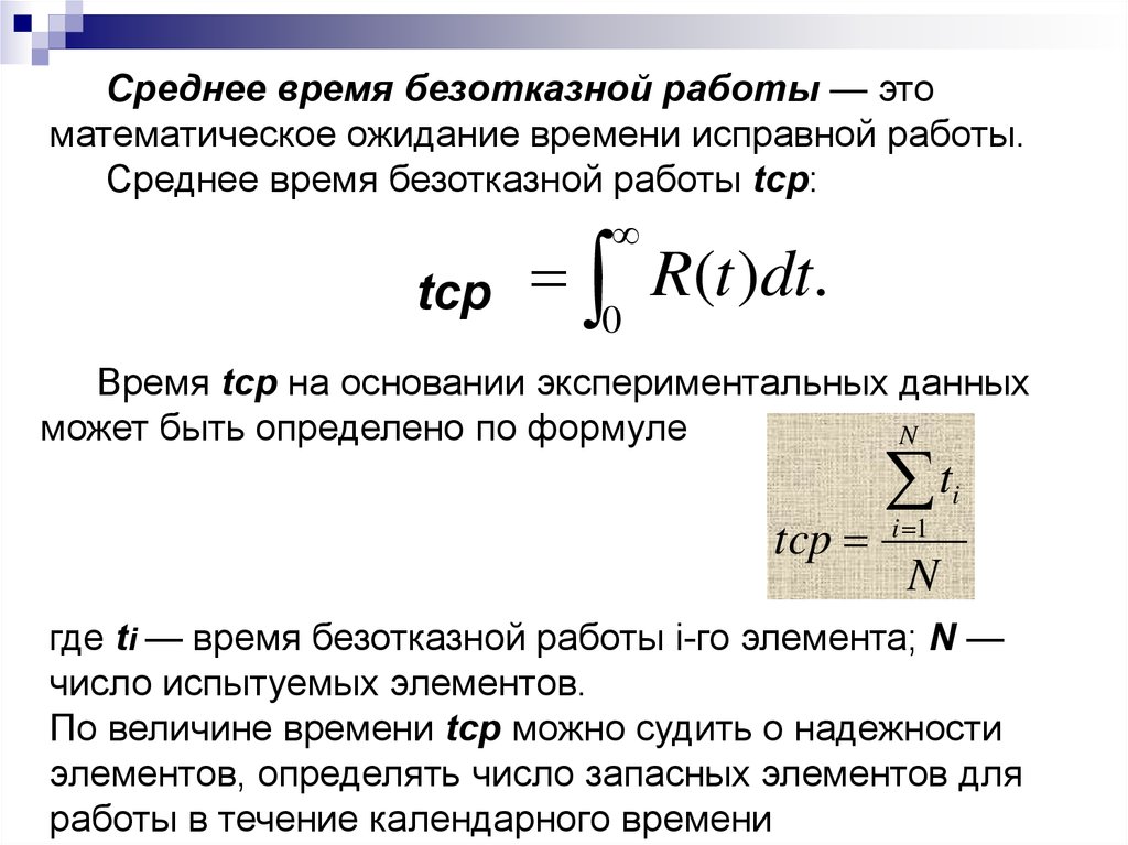 Средние часовые. Среднее время безотказной работы. Среднее время безотказной работы формула. Среднее время безотказной работы математическое ожидание. Среднее время.