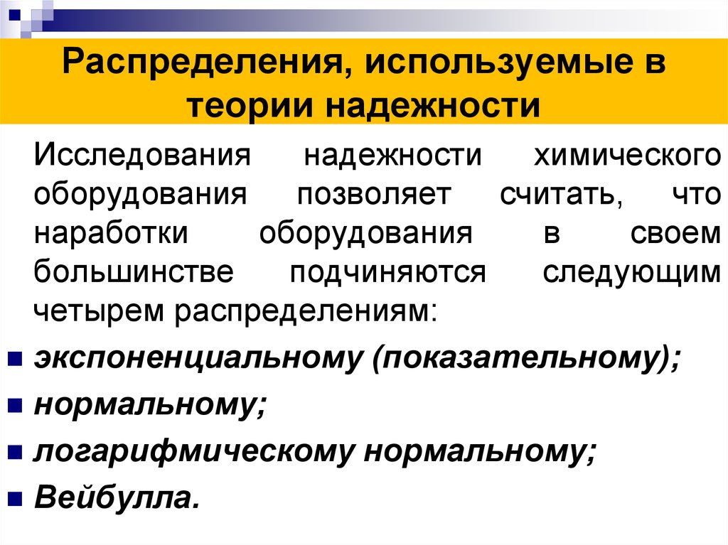 Распределения в теории надежности