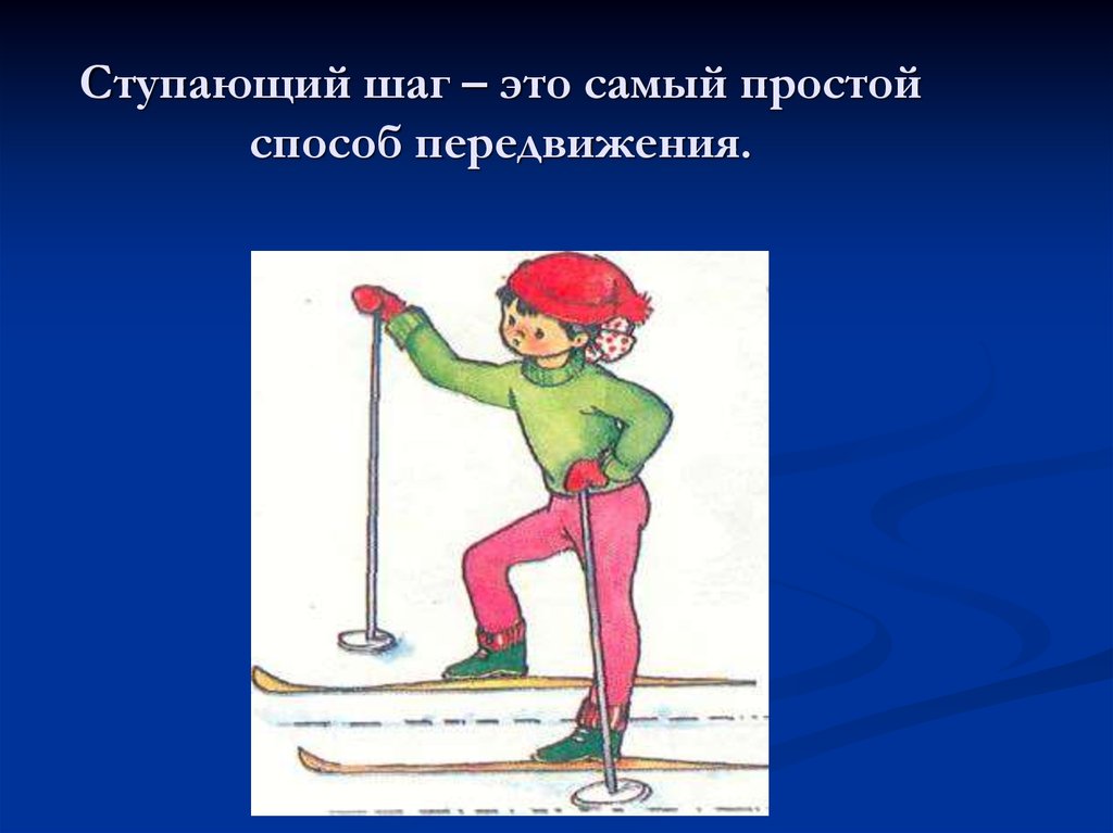 Пр ступить к занятиям. Ступающий шаг на лыжах. Лыжная подготовка ступающий шаг. Ходьба ступающим шагом без палок на лыжах. Ступающий и скользящий шаг на лыжах.