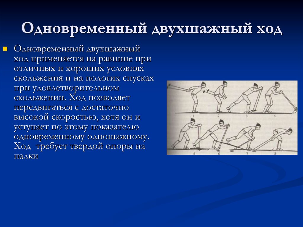 Одновременных ходы. Одновременный двухшажный ход применяется. Одновременный двухшажный ход под уклон. Ритм одновременного двухшажного хода. Одновременный двухшажный ход по скорости уступает.. 1 Балл.