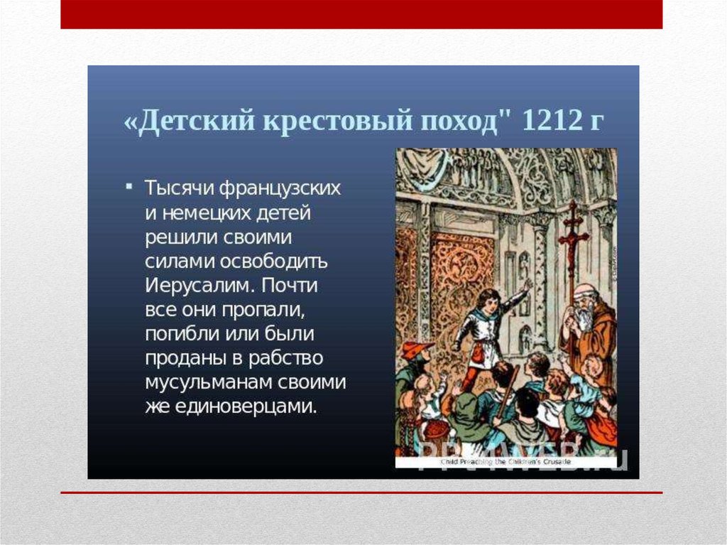 Годы 4 крестового похода. Детский крестовый поход 1212 таблица. Детский крестовый поход 1212 доклад. Поход детей крестовый поход таблица. Крестовый поход детей 1212 цель и итог.