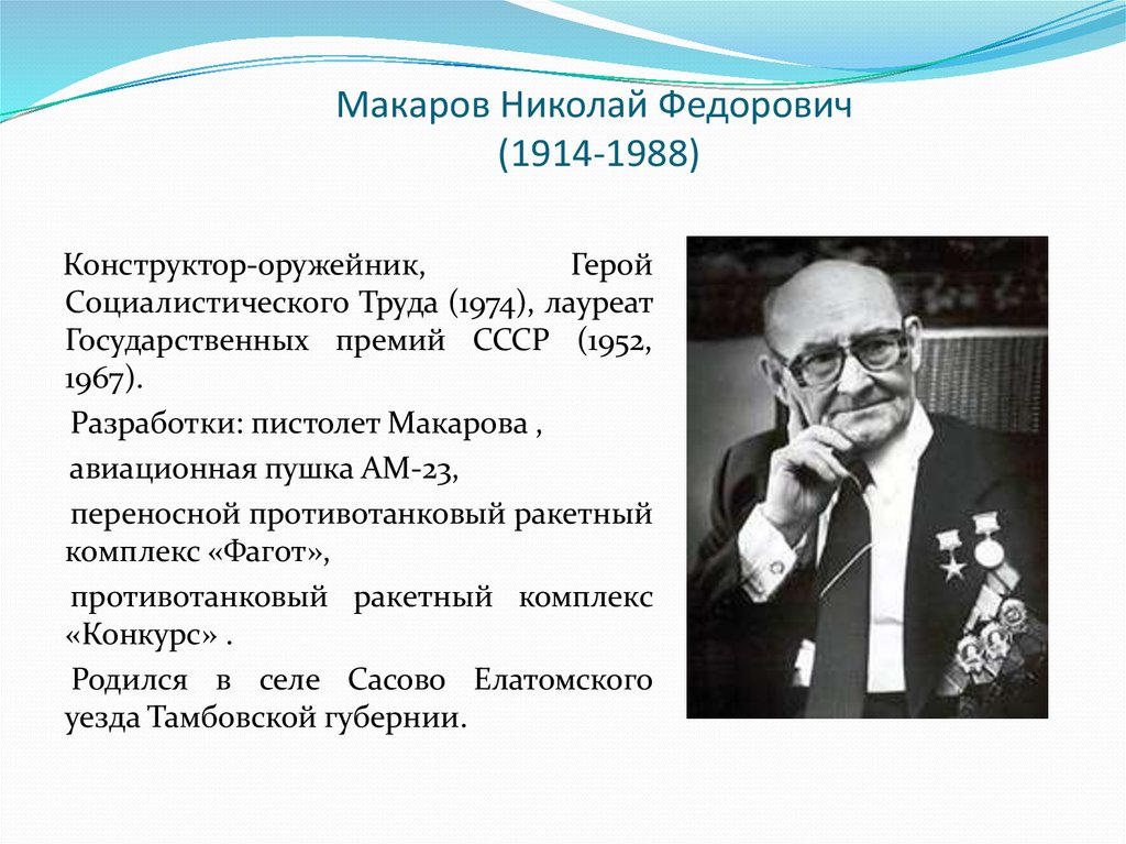 Н ф п л. Оружейник Макаров Николай Федорович. Николай Фёдорович Макаров Советский дизайнер. Макаров н ф конструктор. Николай Макаров конструктор оружия.