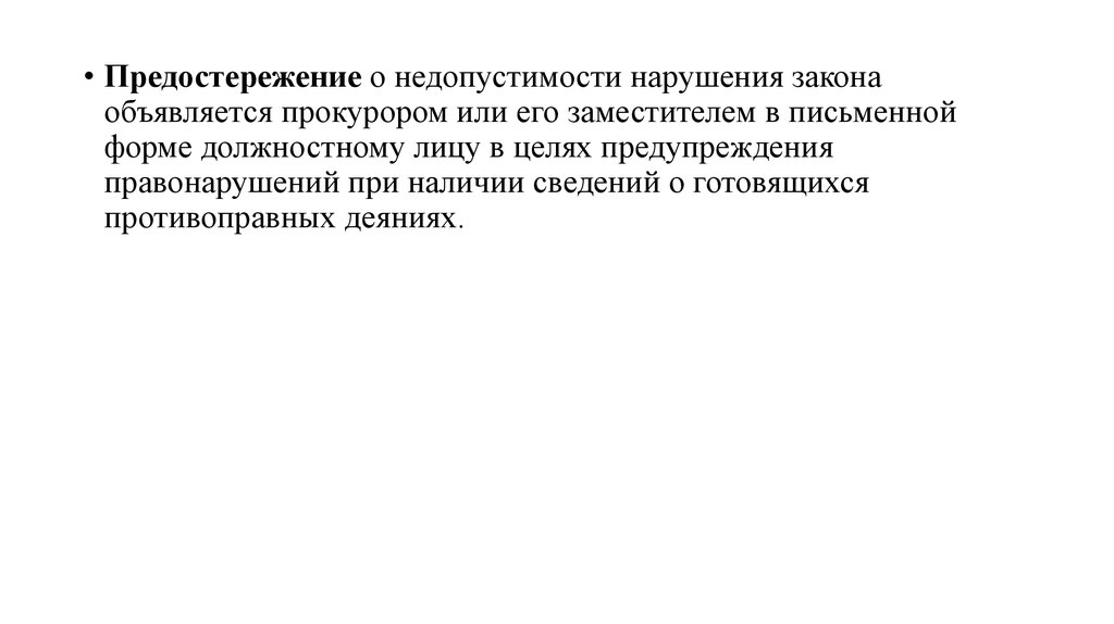 Нарушение закона и нарушение законности. В целях недопущения нарушений законодательства.