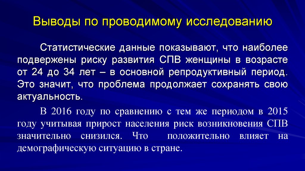 Наиболее подвержены. Выводы о проводимых исследованиях. Выводы по проведенным исследованиям. Проведение обследования выводы. Вывод-заключение по проведенному исследованию.