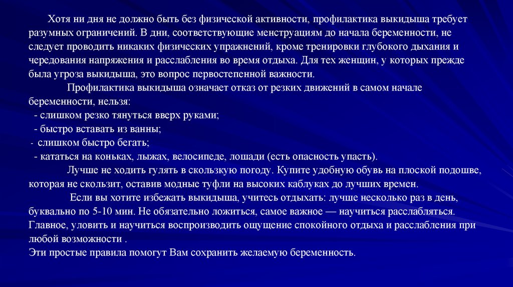 Хотя ни дня не должно быть без физической активности, профилактика выкидыша требует разумных ограничений. В дни,