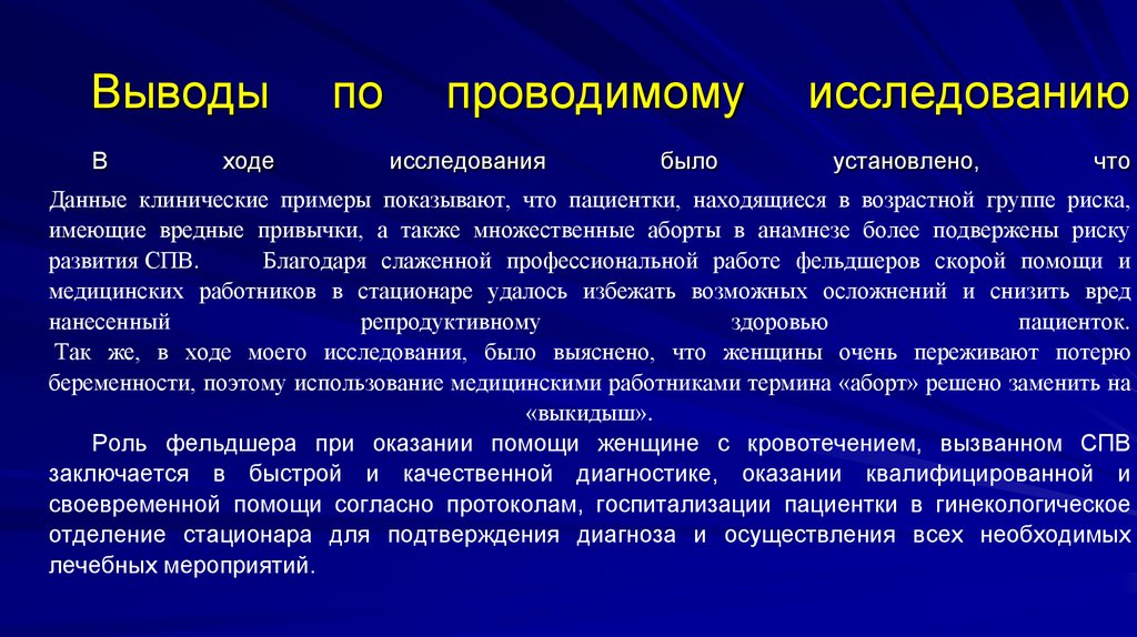 Роль фельдшера в оказании медицинской помощи. Ход исследования пример. Вывод по методам исследования. Роль фельдшера. Литературные данные по клиническим исследованиям.