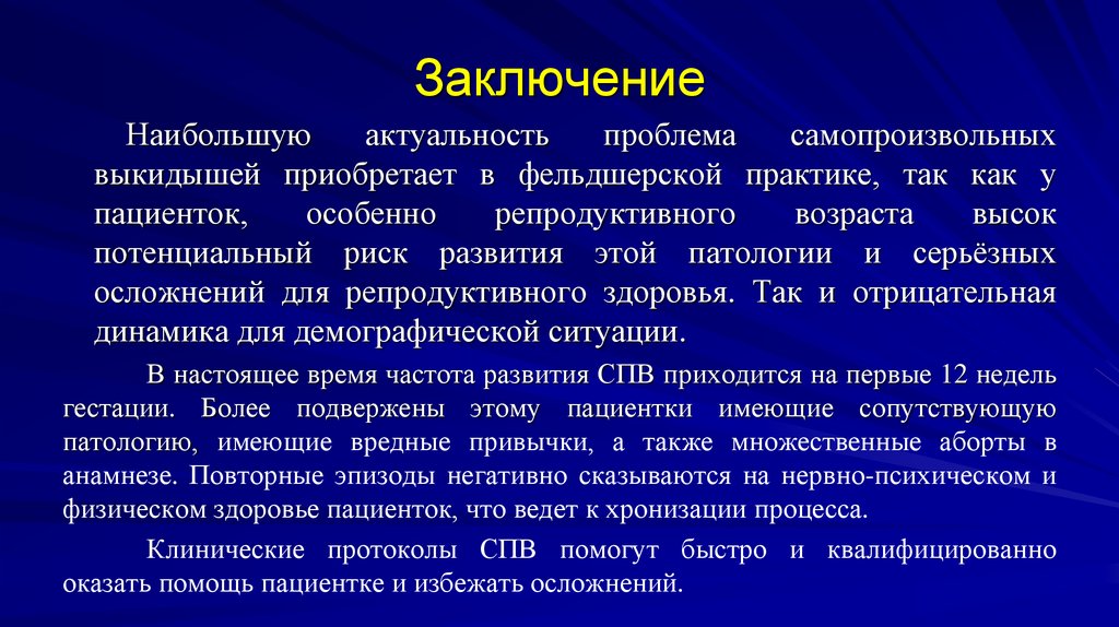 Заключение