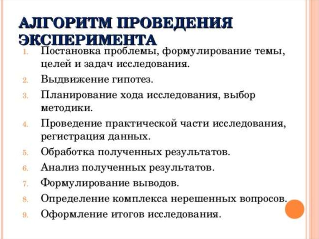 Порядок проведения исследования. Алгоритм организации метода планирования эксперимента. Порядок проведения научного эксперимента. Алгоритм проведения эксперимента. Алгоритм проведения исследовательской работы.