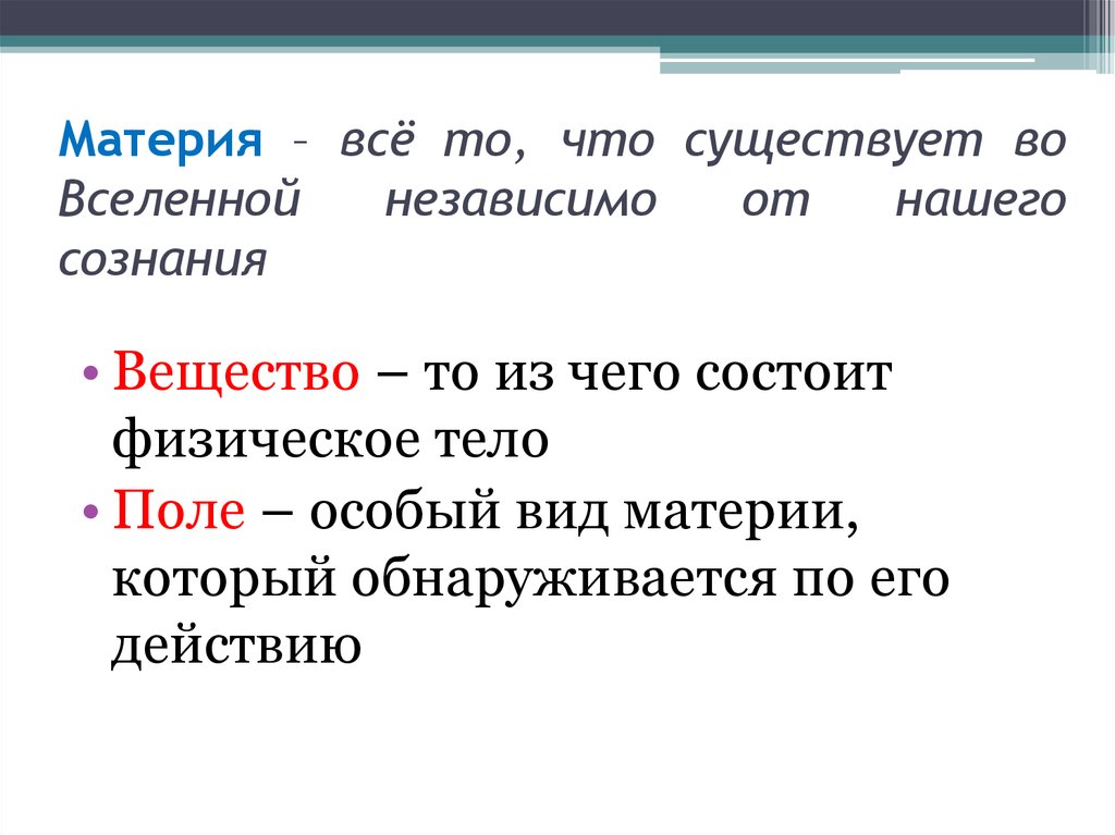 Материя в виде субстанции кроссворд 8. Материя и физическое тело. Особый вид материи. Материя из которых состоят физические тела. Вещества, из которых состоит вся материя.