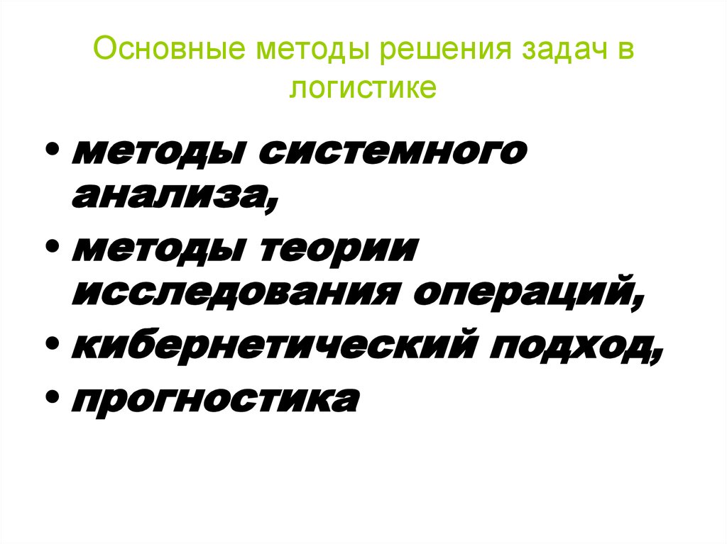 Методы логистики. Методы решения логистических задач. Методы решений задач в области логистики. Методы решения задач в логистике.