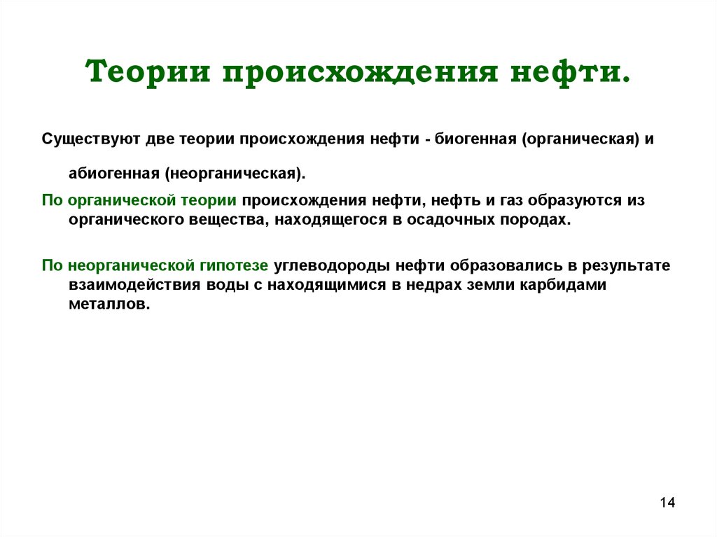 Теории происхождения нефти презентация