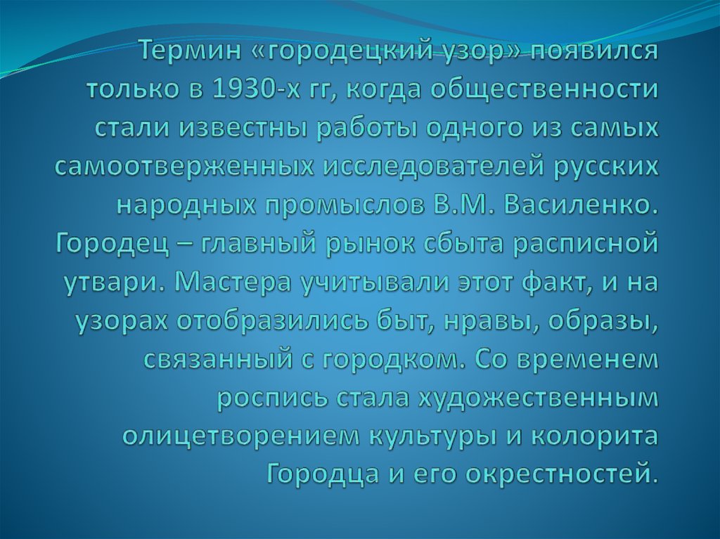 Термин «городецкий узор» появился только в 1930-х гг, когда общественности стали известны работы одного из самых