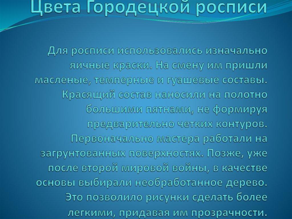 Цвета Городецкой росписи Для росписи использовались изначально яичные краски. На смену им пришли масленые, темперные и гуашевые