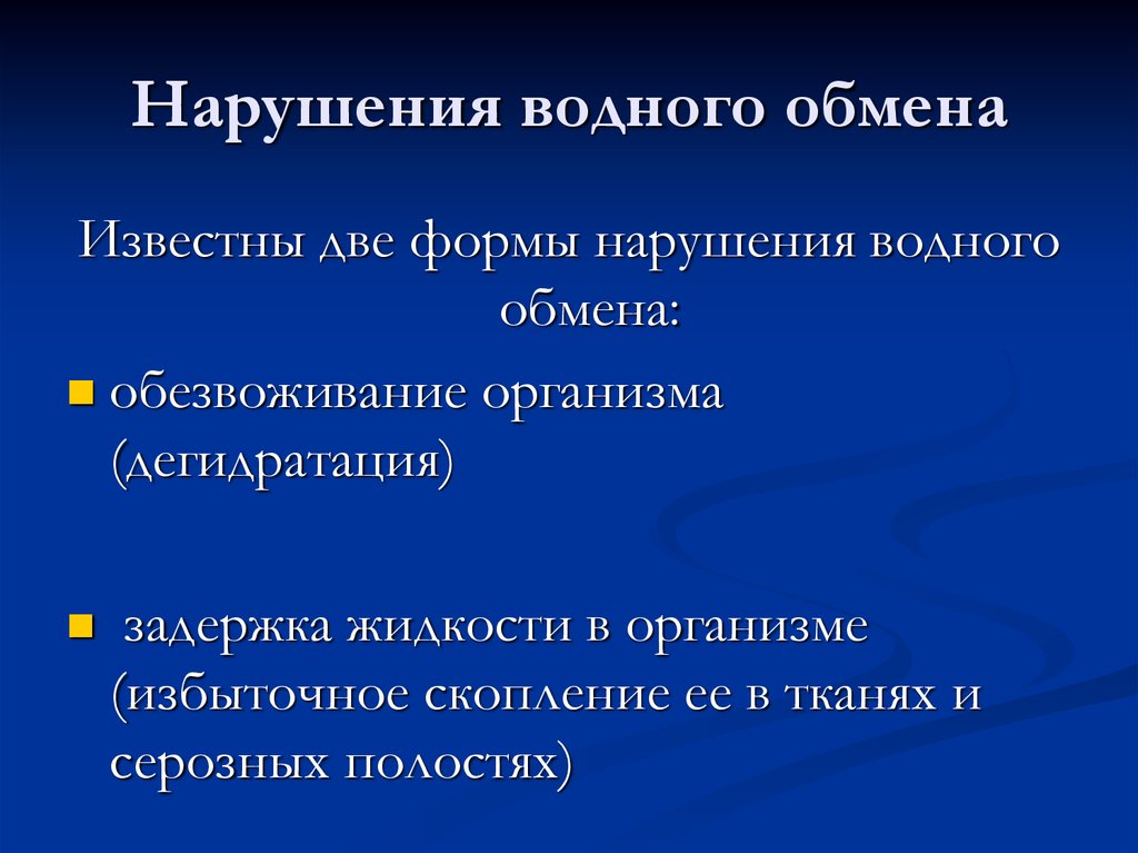 Нарушение водного. Нарушение водного обмена. Патология водного обмена. Нарушение обмена воды в организме. Основные признаки нарушения водного обмена.