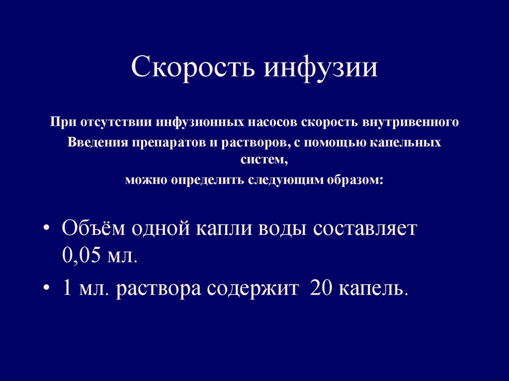 Верно или неверно при одинаковой скорости инфузии