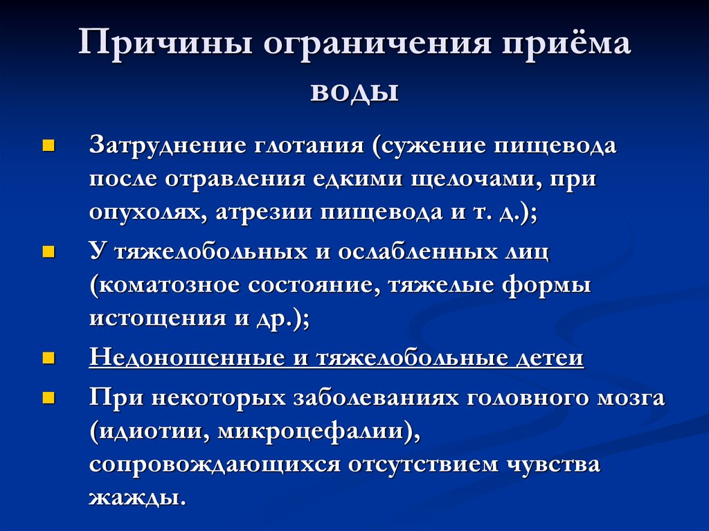 Прием жидкости. Причины ограничений. Ограничение приема жидкости. Ограничение приема жидкости необходимо при заболевании. Почему ограничение 🔞.