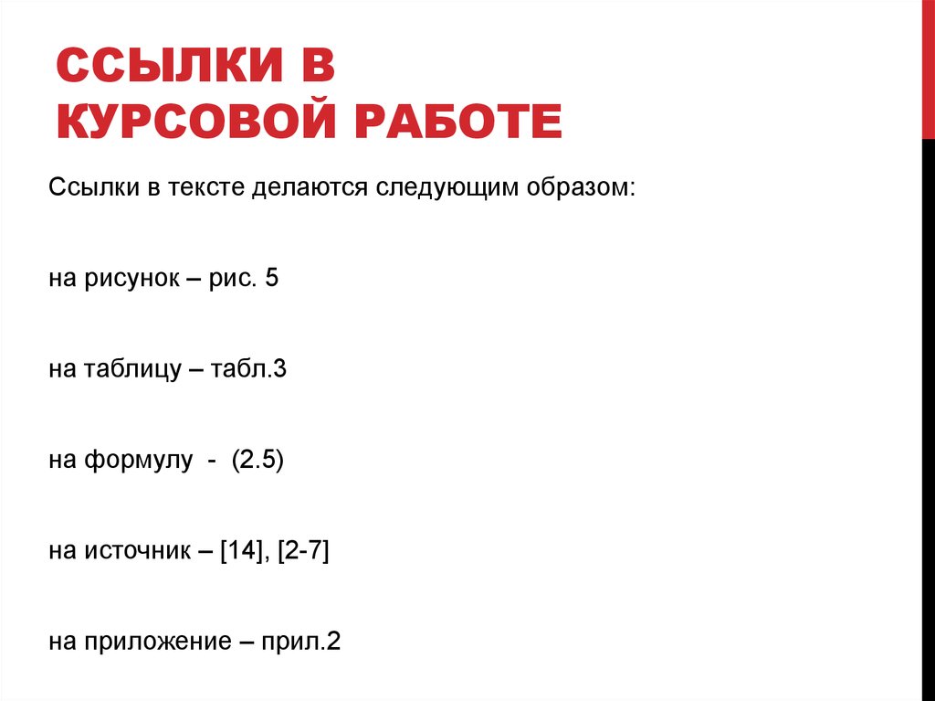 Ссылки в курсовой. Ссылки в курсовой работе. Виды ссылок в курсовой работе. Ссылки в курсовой работе пример. Ссылка на источник в курсовой работе.