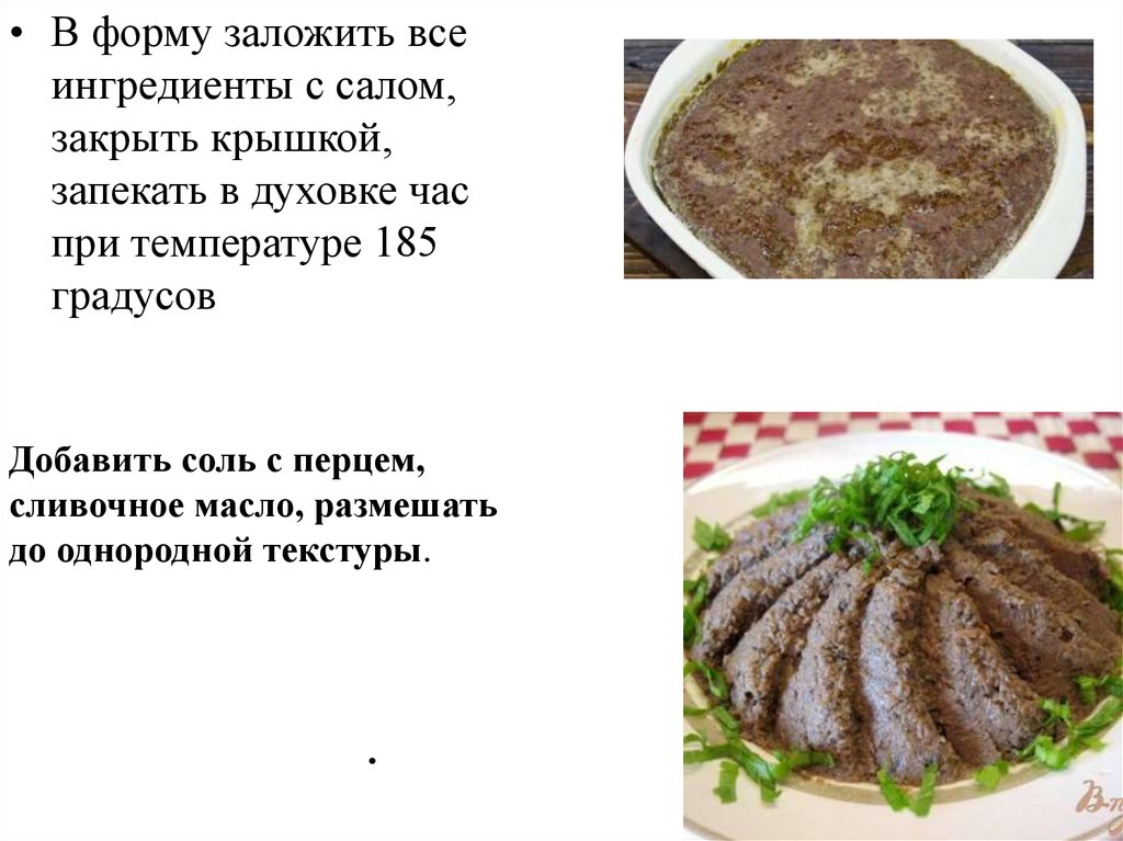 Паштет из куриной печени технологическая карта на 1 порцию