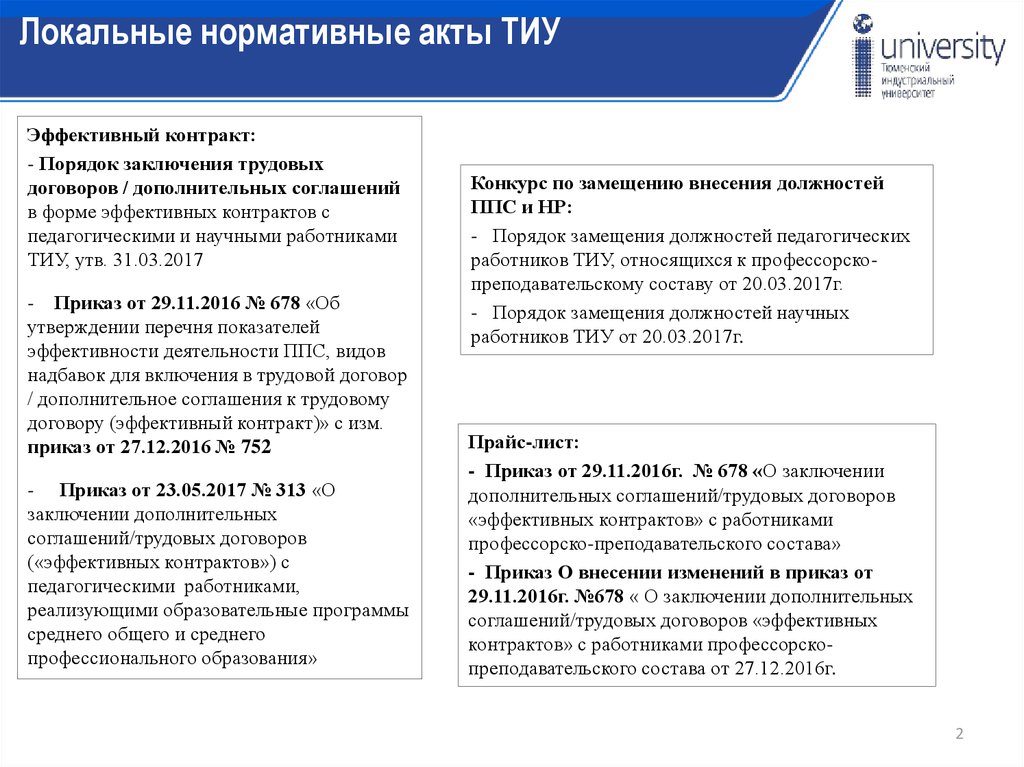 Эффективный контракт университет. Трудовой договор эффективный контракт. Особенности заключения трудового договора с педагогами.