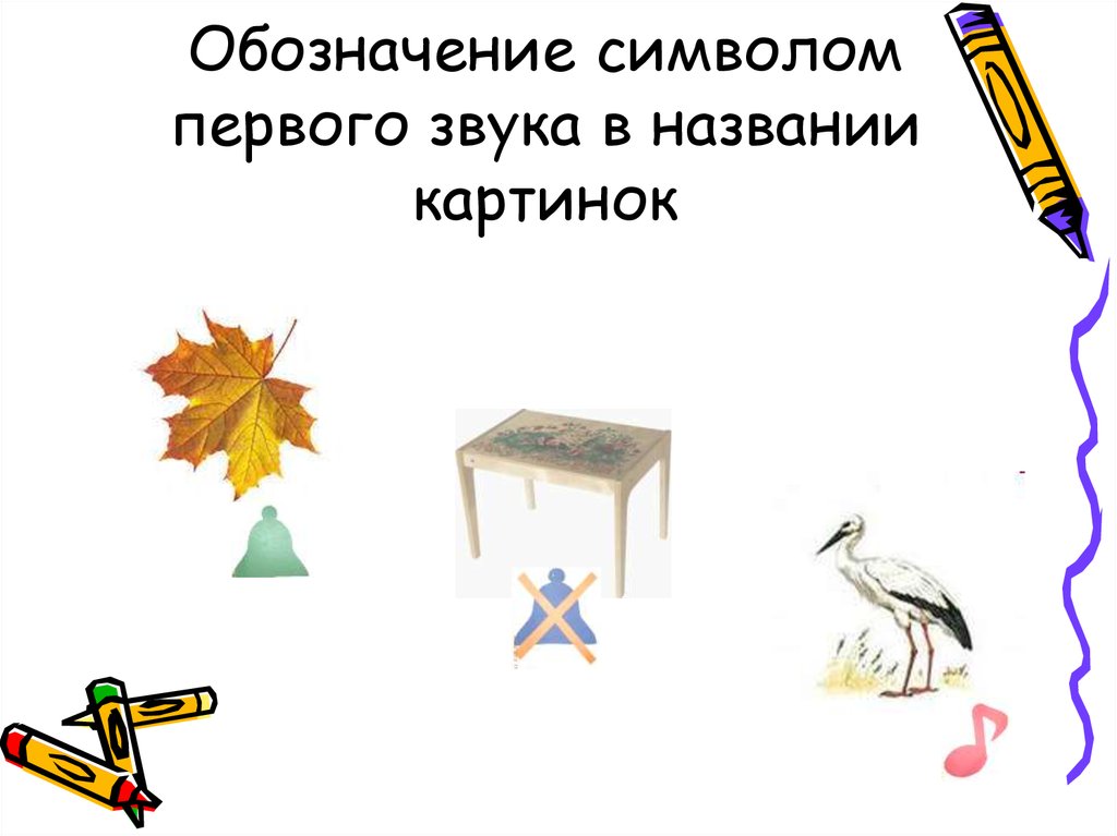 Картинки символы ранние звуки. Определить 1 звук названия картинки зонт волк.