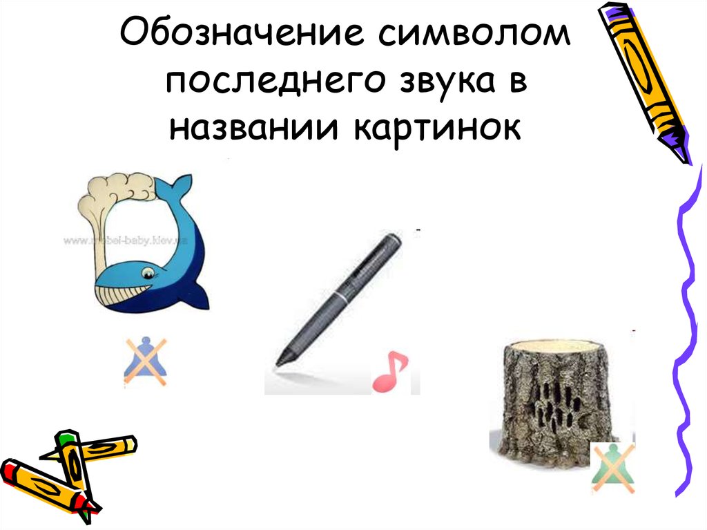 Последние звуки. Знаки обозначающие звуки. Картинки название металлические звуки. Знак обозначающий звук определенной высоты. Звуки с, сь обозначение символьные картинки.